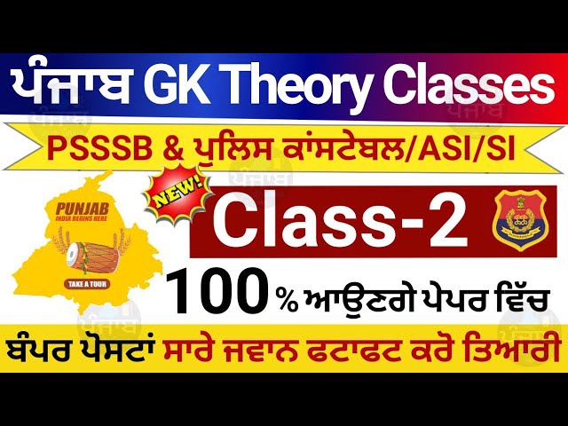 punjab gk theory class 2 🔥| punjab police bharti 2024 | psssb all exam gk Gs theory class #punjabgk