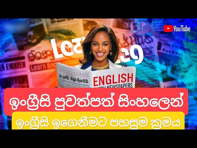 Improve Your English by Reading Newspapers Lesson 84 | Tips for Sri Lankan Students and Adults