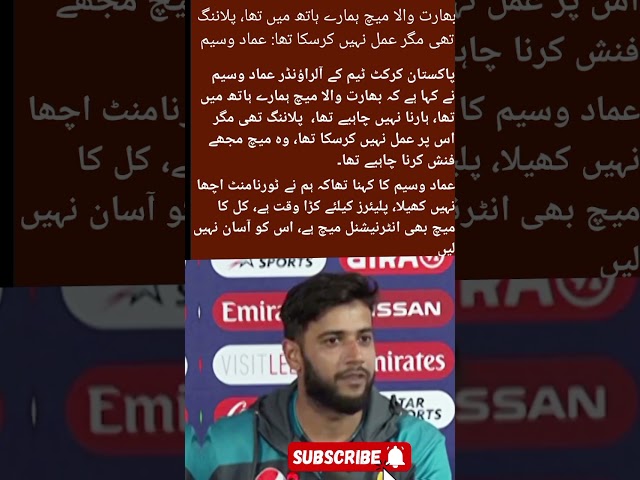 India match was in our hands, planning was there but could not execute: Imad Wasim#iccworldcup2024