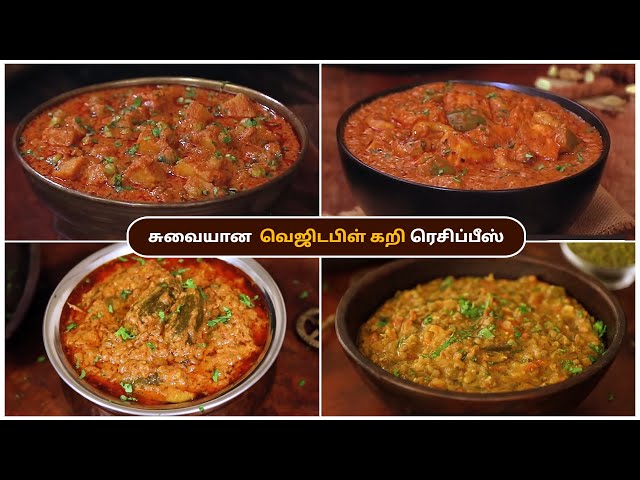 சுவையான  வெஜிடபிள் கறி ரெசிப்பீஸ் | Side Dish Recipes | Side Dish for chapathi |  @HomeCookingTamil