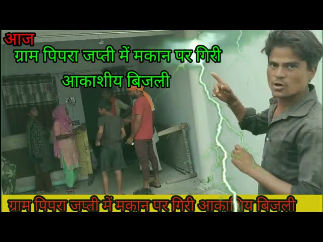 आज ग्राम पिपरा जप्ती में गिरी आकाशीय बिजली ⛈️😫 Jitendra maurya video #viral #jitendramaurya