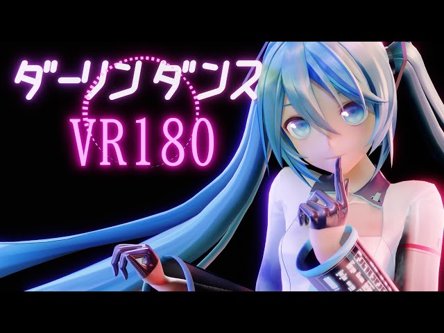 【VR180 MMD】ダーリンダンス【YYB式初音ミク】