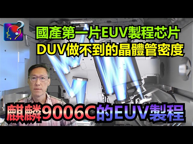 麒麟9006C的EUV製程，華為的第一片國產EUV製程芯片，晶體管密比DUV製程高。