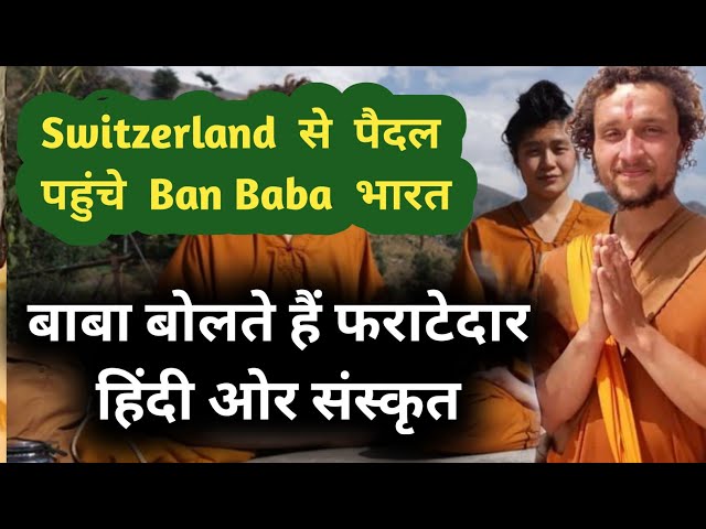 Switzerland  से लगातार 5 साल पैदल चलकर Ban Baba पहुंचे भारत Haridwar Kumbh Mela Ben 'Baba' Viatte