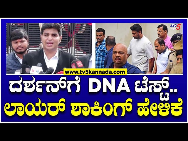 ದರ್ಶನ್'ಗೆ DNA ಟೆಸ್ಟ್ ಬಗ್ಗೆ ಲಾಯರ್ ಶಾಕಿಂಗ್ ಹೇಳಿಕೆ..! । Darshan Lawyer | Tv5 Kannada