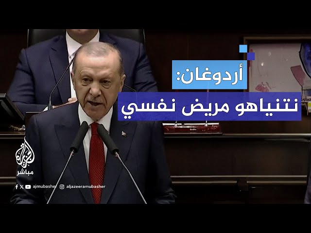 أردوغان: نتنياهو مريض نفسي ولن نرضخ للضغوط الدولية