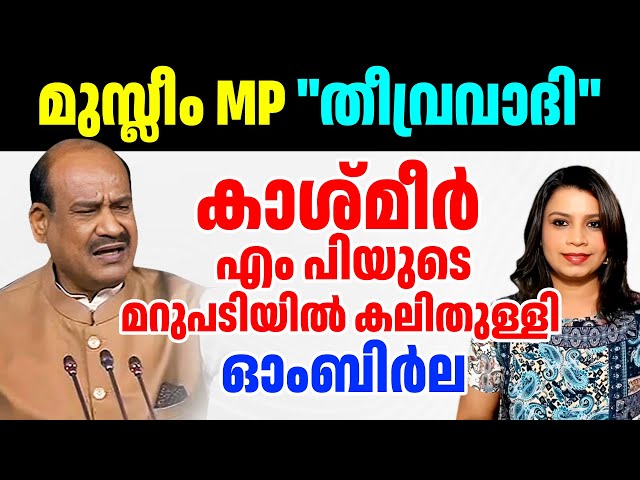 സ്പീക്കർ ഓം ബിർലക്ക്‌ ചുട്ട മറുപടിയുമായി കാശ്മീർ MP | Viral Video | Malayalam News | Sunitha Devadas