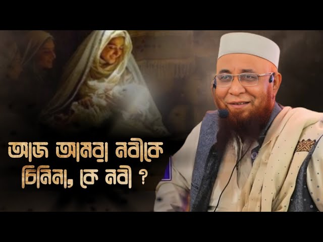 আজ আমরা নবীকে চিনিনা || মুফতি নজরুল ইসলাম কাসেমি || Mufti Nazrul Islam Kasemi. Bangla Waz