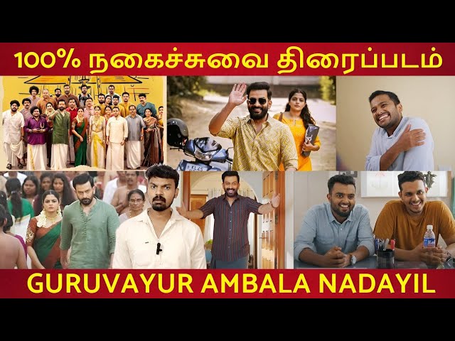 Guruvayur Ambala Nadayil தமிழ் திரை விமர்சனம் 💥 || Tamil Dubbed movie Review