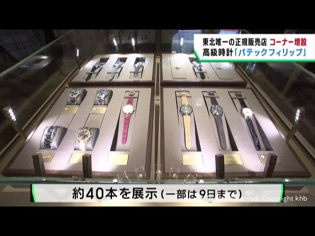 スイスの高級時計パテックフィリップ　貴重な４０本を展示　仙台・青葉区の時計販売店