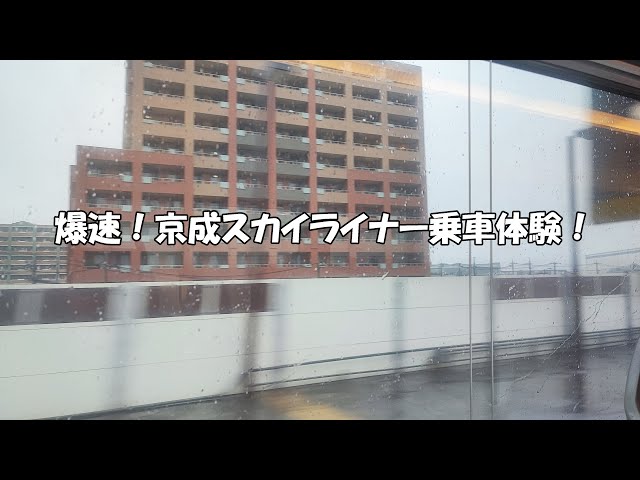 爆速！京成スカイライナー乗車体験！Explosion! Keisei Skyliner ride experience!