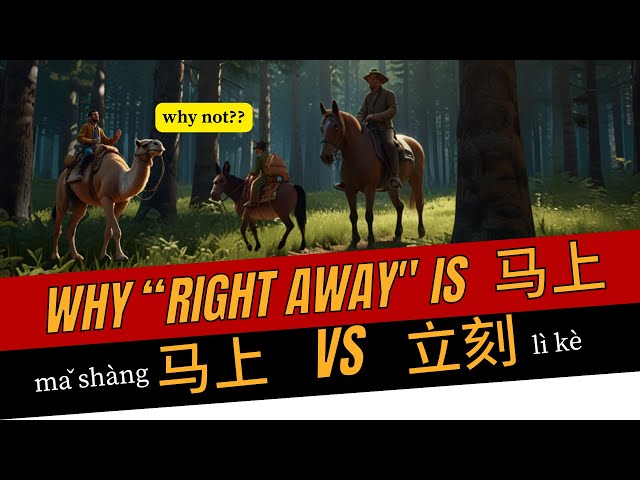 Why right away is 马上 ma shang？| Compare 立刻  with 马上 | Chinese Grammar | HSK Chinese