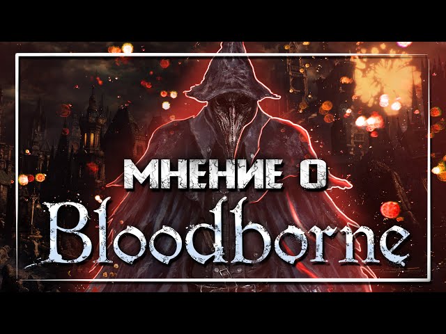 Мнение о Bloodborne и DLC Old Hunters