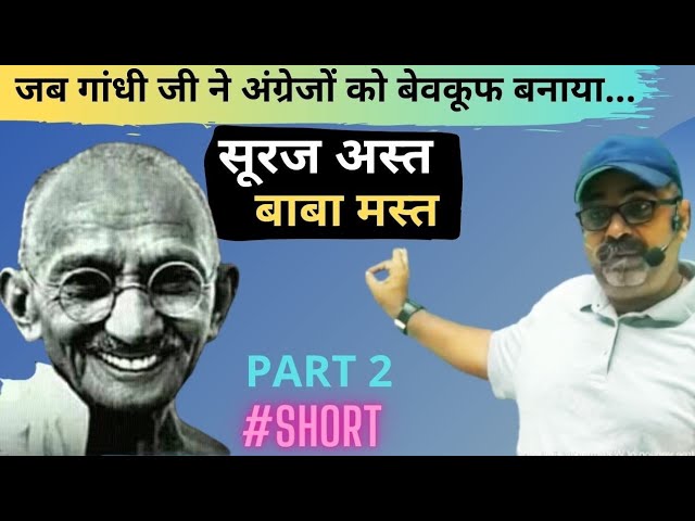 Gandhi's Smartness || Watch How Gandhi ji Fooled the British || PART 2 || Avadh Ojha Sir || #Shorts