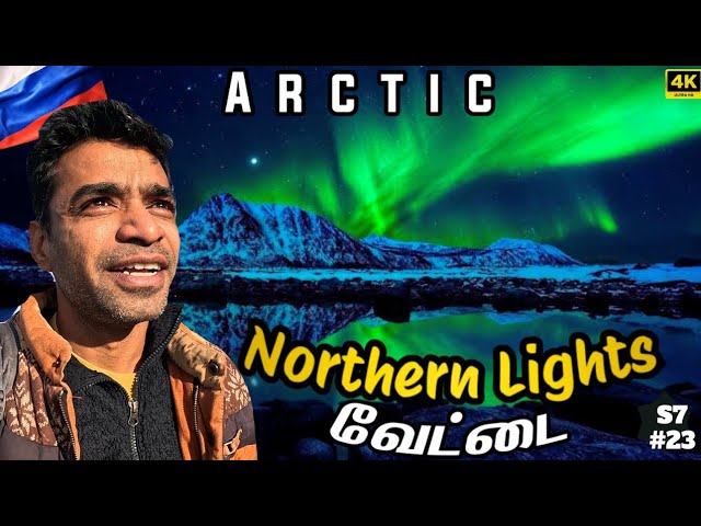 🌨️ ஆர்டிக் பேரழகி அரோரா| Northern lights in tamil | 🇷🇺 Russia Ep23