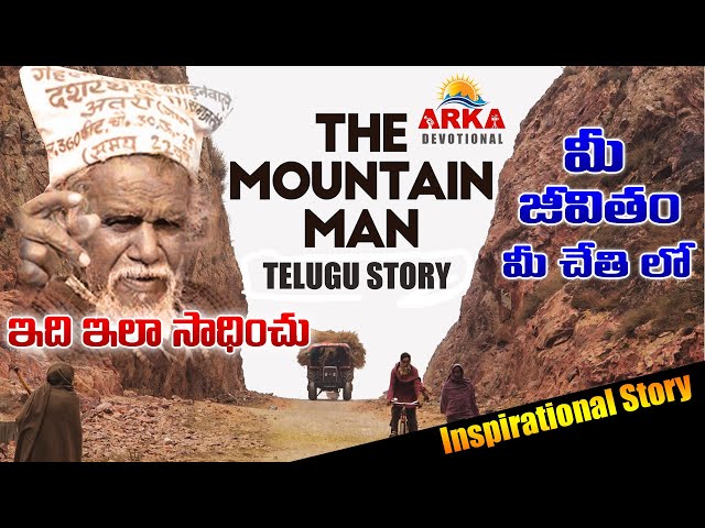 The Mountain Man Story in Telugu Dashrath_Manjhi #sucessstory #arkadevotional #telugusucessstory