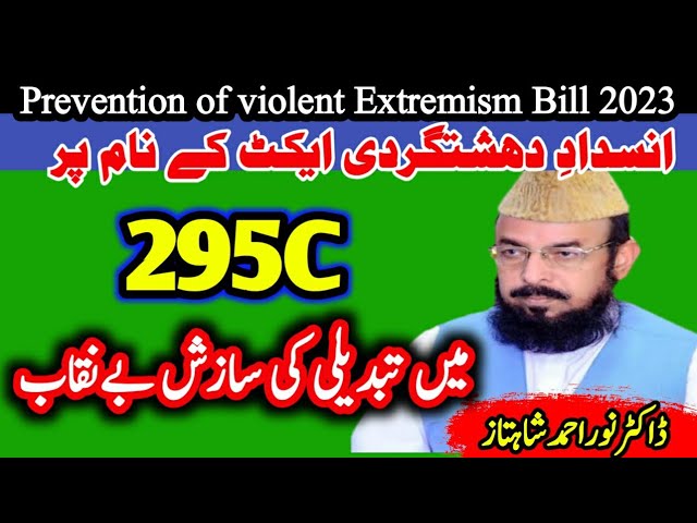 Prevention of violent Extremism Bill 2023. ناموسِ رسالت بل 295C میں ترمیم کی سازش بےنقاب