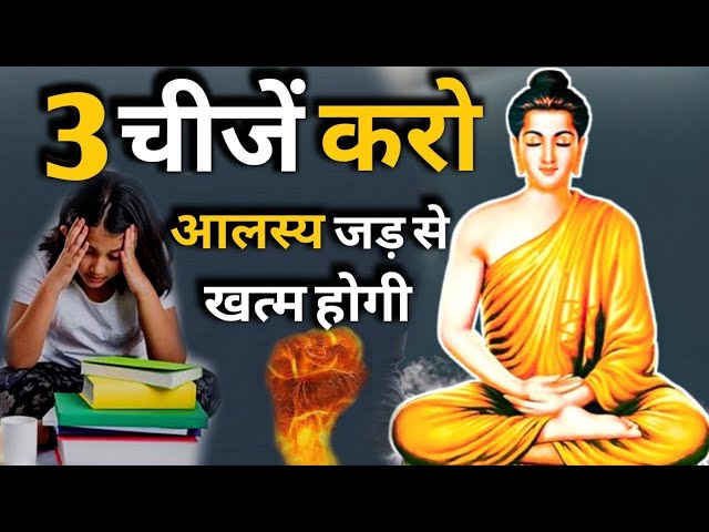 Unlock Your Potential: Gautam Buddha's Solution to Laziness | hindi motivational video for students