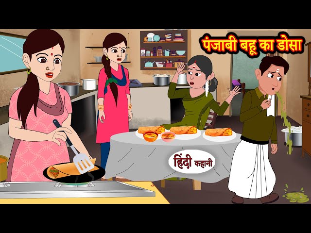 पंजाबी बहू का डोसा | Hindi Kahaniya | StoryTime | Saas Bahu | New Story | Kahaniya | Hindi Stories