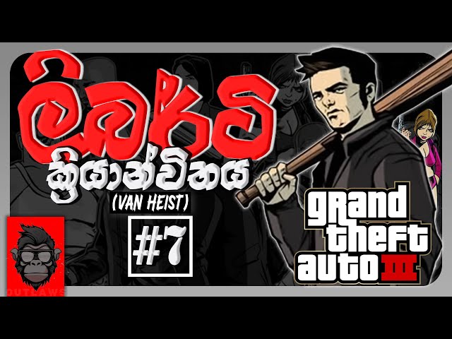 GTA III | Walkthrough #7 | Van Heist | With Sinhala VoiceOver😂