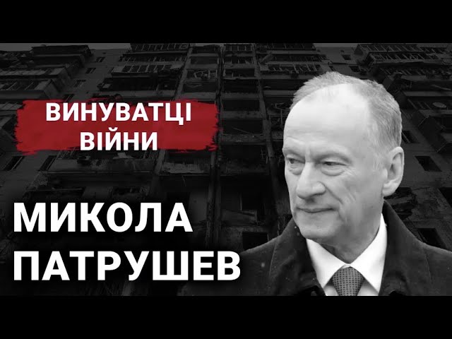 Микола Патрушев | Винуватці війни