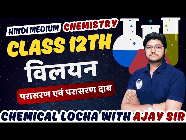 विलयन Chapter 01|| परासरण एवं परासरण दाब || Class 12th Chemistry in hindi