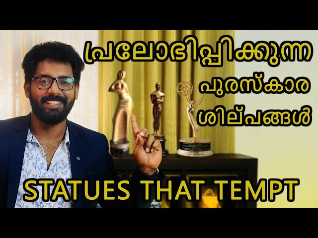 Statues that Tempt | Film Award Statues | Kerala State Award Controversy | Story of the Week Ep1