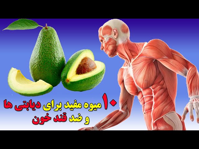 میوه های ضد قند خون و مفید برای بیماری دیابت, Ten Amazing Fruits useful for diabetics