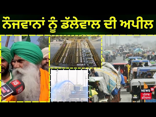 Live | Farmers Protest | ਨੌਜਵਾਨਾਂ ਨੂੰ ਡੱਲੇਵਾਲ ਦੀ ਅਪੀਲ | Farmers Protest 2024  | News18 Punjab