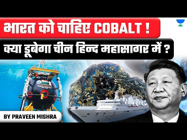 Race for Cobalt: India Challenges China in Disputed Waters | Praveen Mishra