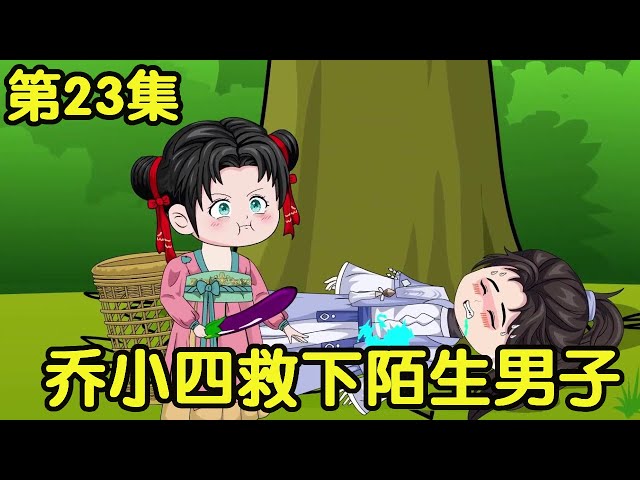 After rebirth  he beat his vicious grandmother EP 23: Qiao Xiaosi went up the mountain to dig medic