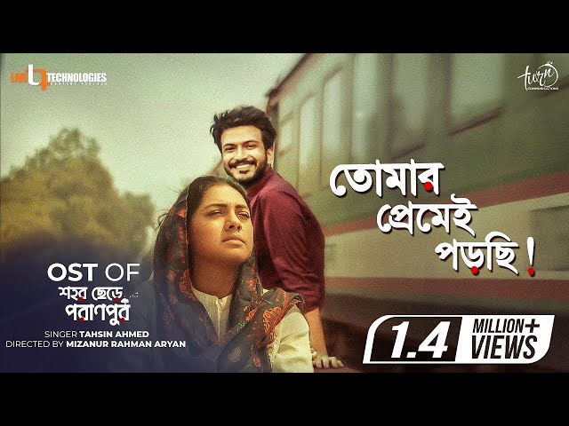 Tomar Premei Porchi | OST of Shohor Chere Poranpur | Tisha | Yash Rohan | Mizanur Rahman Aryan