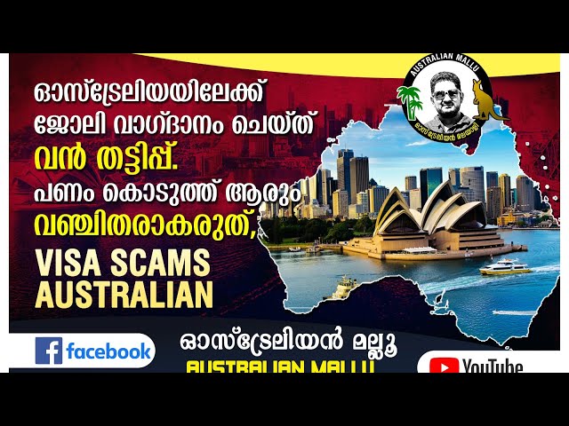 VISA SCAMS AUSTRALIA 🇦🇺ഓസ്ട്രേലിയയിലേക്ക് ജോലി വാഗ്ദാനം ചെയ്ത് വൻ തട്ടിപ്പ്. #malayalam #kerala