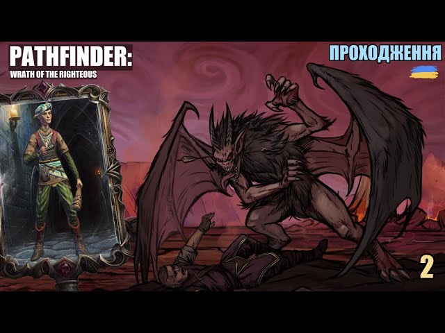 Pathfinder: Wrath of the Righteous - Проходження - Серія 2