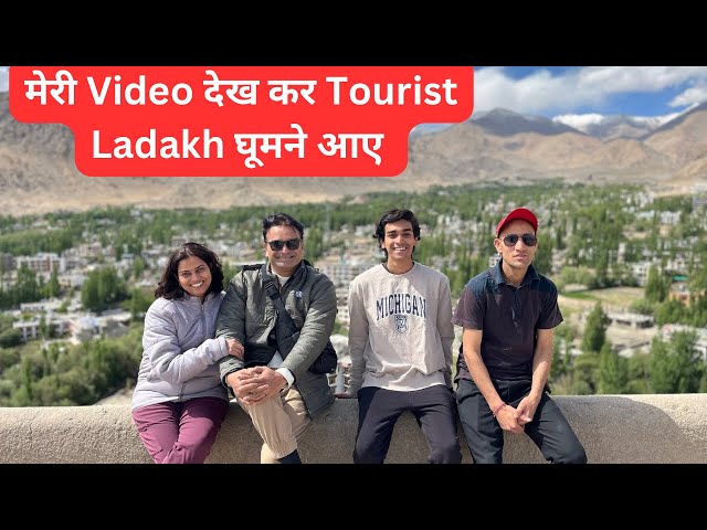 Leh Ladakh || मेरी Video देख कर Banglore से Tourist Ladakh घूमने आए