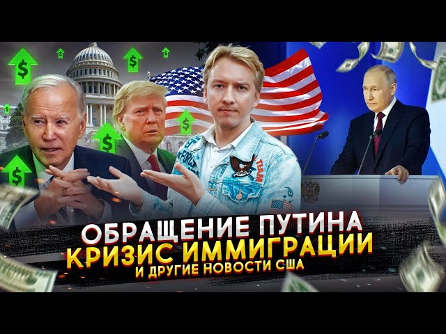 Обращение Путина, кризис иммиграции и другие новости США