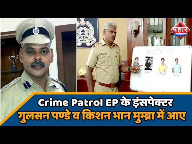 Crime Patrol EP के इंसपेक्टर Gulshan Panday किशन भान मुम्ब्रा में आए | firoj hashmi | Prahar Times |
