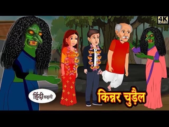 किन्नर चुड़ैल - Kinner Chudail _ Horror Stories in Hindi _ Hindi Kahaniya _ Moral Stories in Hindi