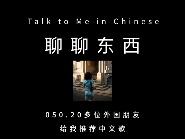 [CH PINYIN] 050.Mandarin learners recommend me some Chinese songs 20多位外国朋友给我推荐中文歌- ttmiChinese「聊聊东西」