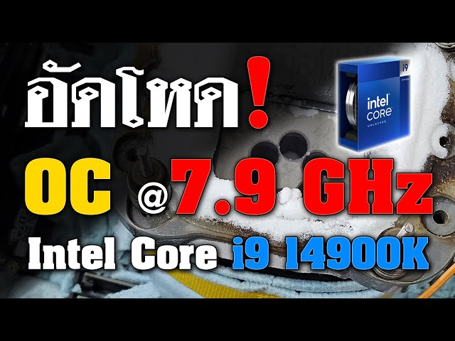 อัดโหด! OC@7.9Ghz Intel Core i9 14900K