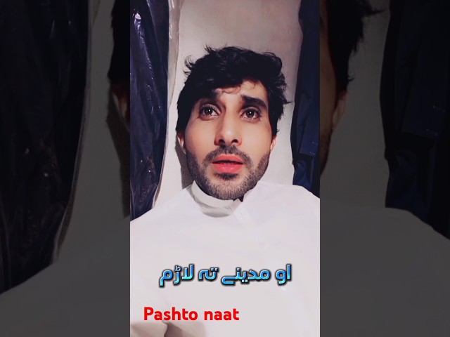 pashto naat sharif / pashto nat / natona /#youtubeshorts #shortvideo #shorts #pashtonaatsharif