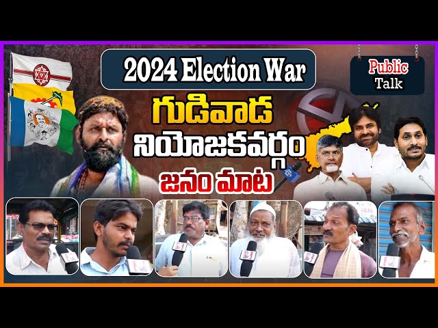 Gudivada Public Talk On CM Jagan  Govt | Who Will Win In AP Elections 2024 | YSRCP | TDP & Janasena