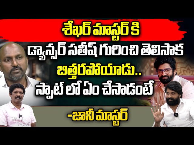Jani Master About Dancer Sathish Real Character | Sekhar Master | Dancers Union Controversy | WWT