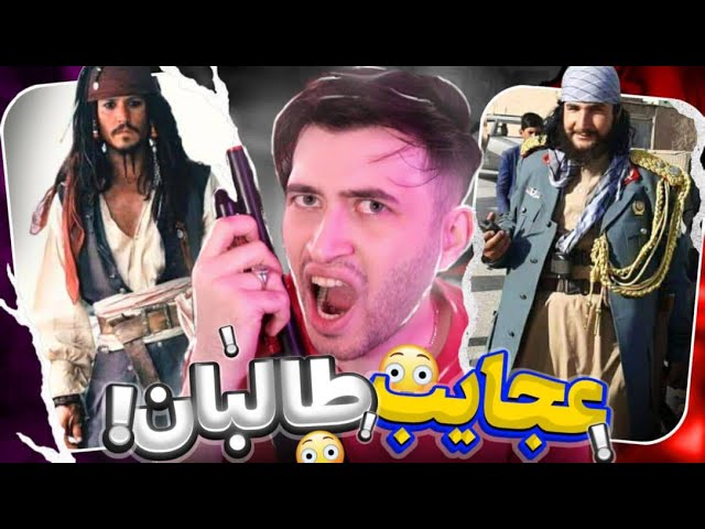سم های خنده دار و عجیبت طالبان در افغانستان! 😂 مجازات