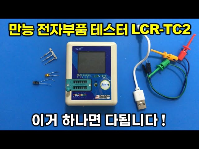 만능 전자부품 테스터 LCR-TC2 리뷰