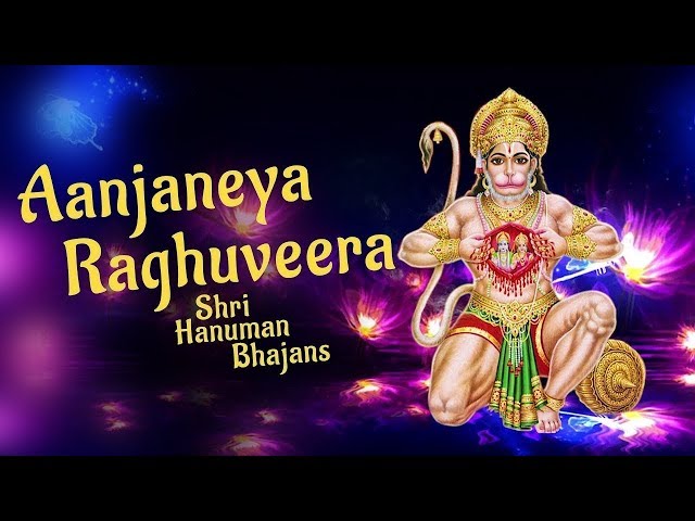 Aanjaneya Raghuveera | Shri Hanuman Bhajans | Anjeneya Song | Morning Hanuman Bhajans | Bhakti Songs