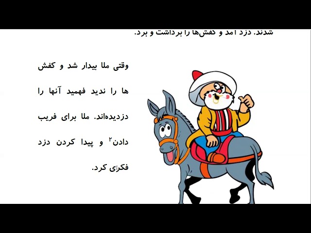 Laugh and Learn Farsi: Mulla Nasreddin Tales - دزد و ملا