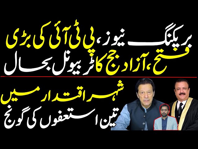 PTI's big victory, independent judge's tribunal restored | 3 Big resignations on the way?