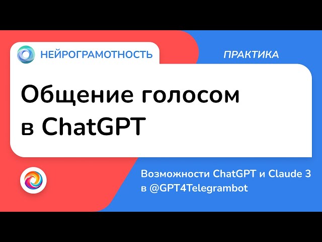Общение голосом в ChatGPT / Возможности ChatGPT и Claude 3 в GPT4Telegrambot /Нейрограмотность