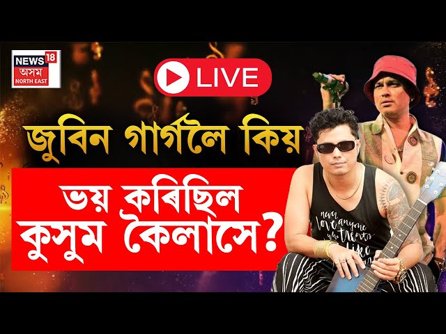 LIVE | Interview With Singer Kusum Kailash | জুবিন গাৰ্গক গীত গোৱাবলৈ যাঁওতে কি হৈছিল কুসম কৈলাসৰ?